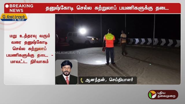 #BREAKING | தனுஷ்கோடி செல்ல சுற்றுலாப் பயணிகளுக்கு தடை | Dhanushkodi | PTT смотреть онлайн