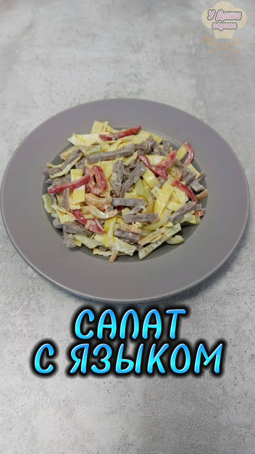 Салат с языком смотреть онлайн