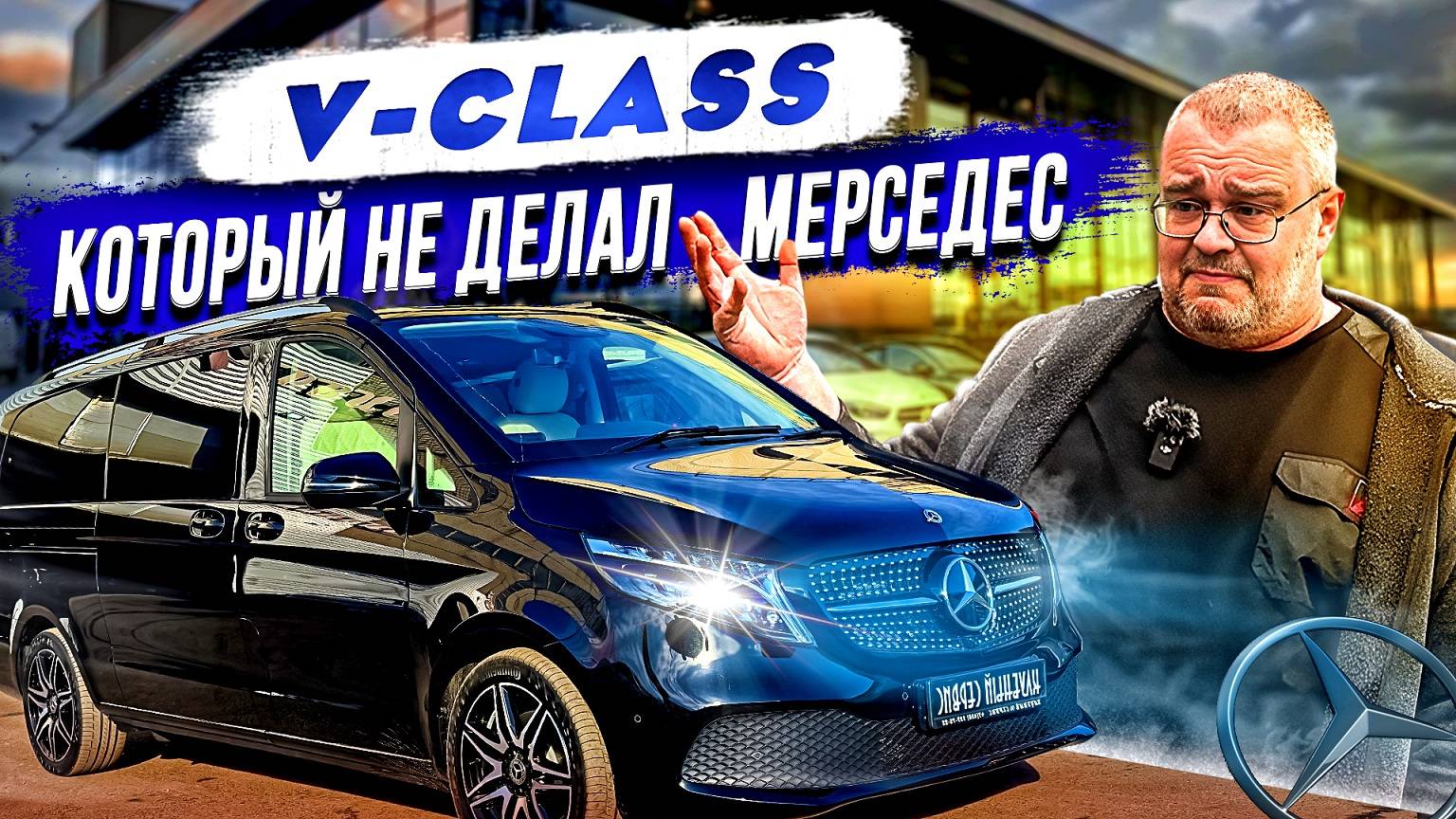 V-Class который не делал Мерседес. смотреть онлайн