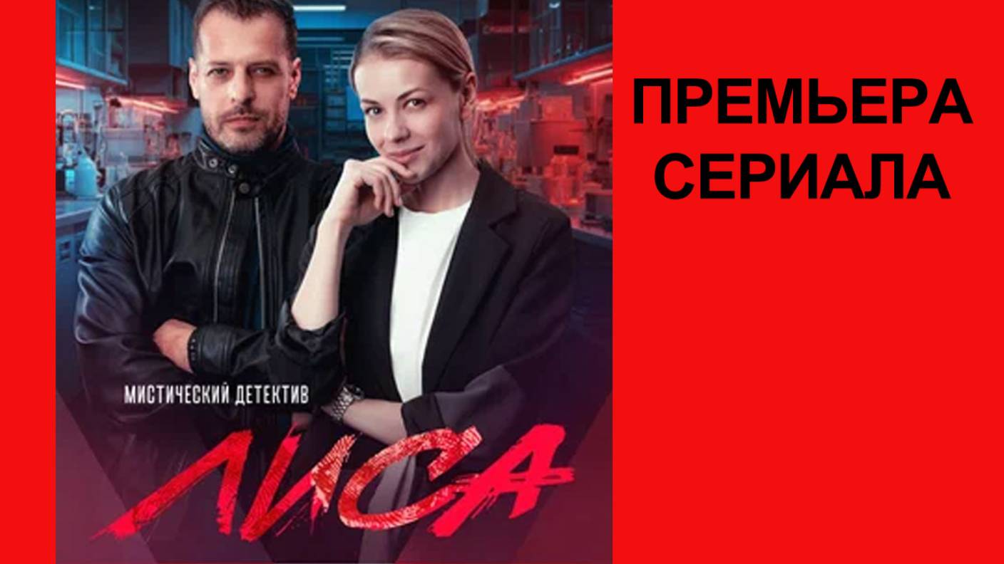Сериал Лиса Трейлер - 1 сезон