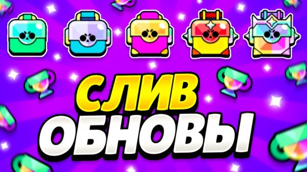ПЕРЕРАБОТКА ТРОФЕЕВ В BRAWL STARS! • НОВЫЙ ЯЩИК • АНОНС BRAWL TOLK!