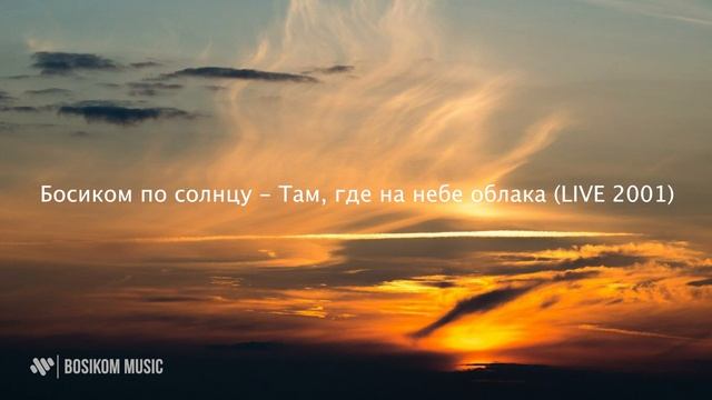 Босиком по солнцу - Там, где на небе облака (LIVE | OFFICIAL AUDIO 2001). НЕИЗДАННОЕ смотреть онлайн