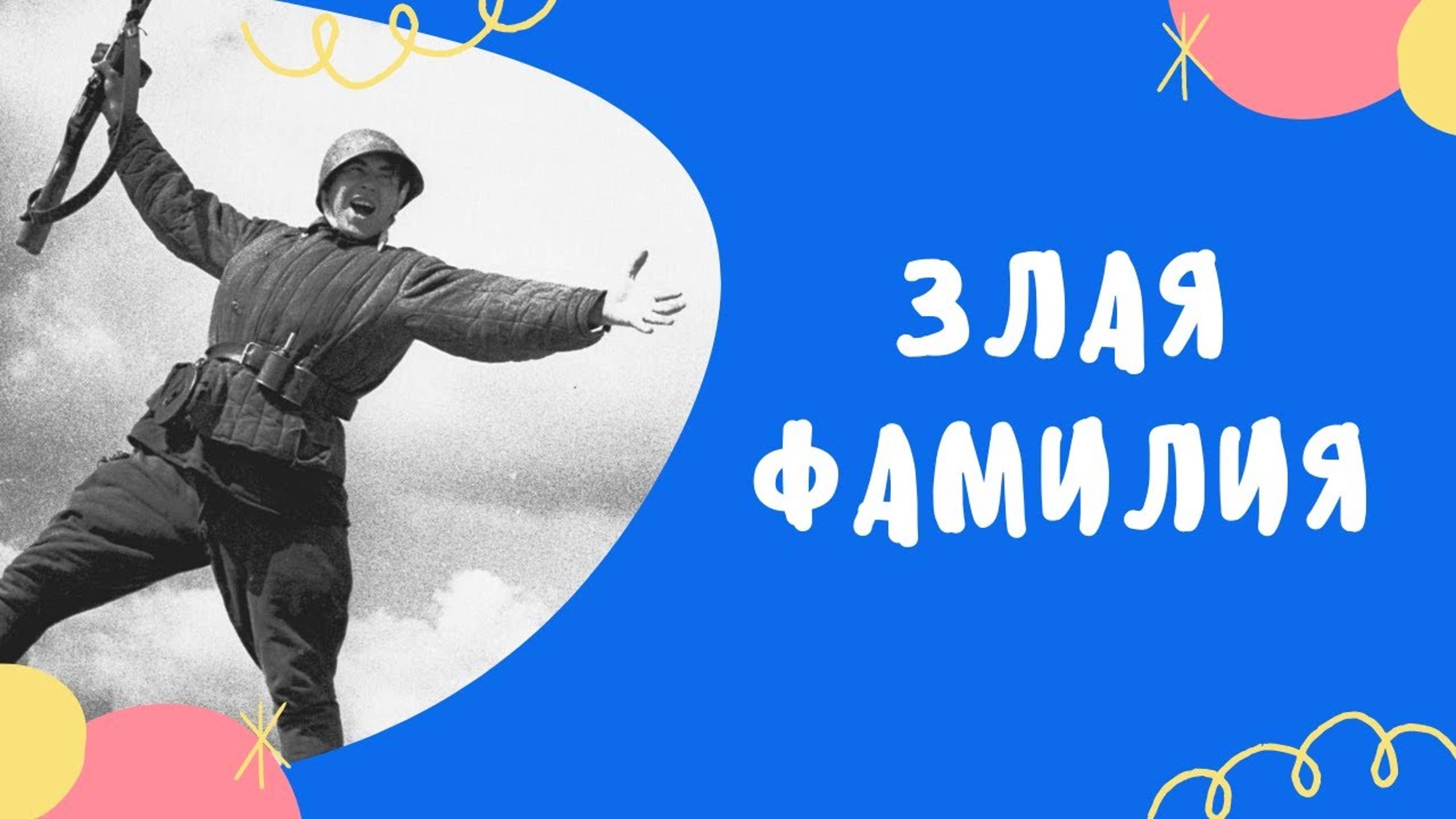 ЗЛАЯ ФАМИЛИЯ - рассказ о войне для детей смотреть онлайн