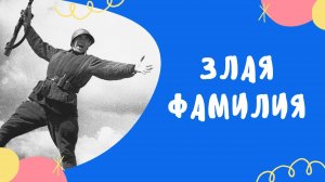 ЗЛАЯ ФАМИЛИЯ - рассказ о войне для детей