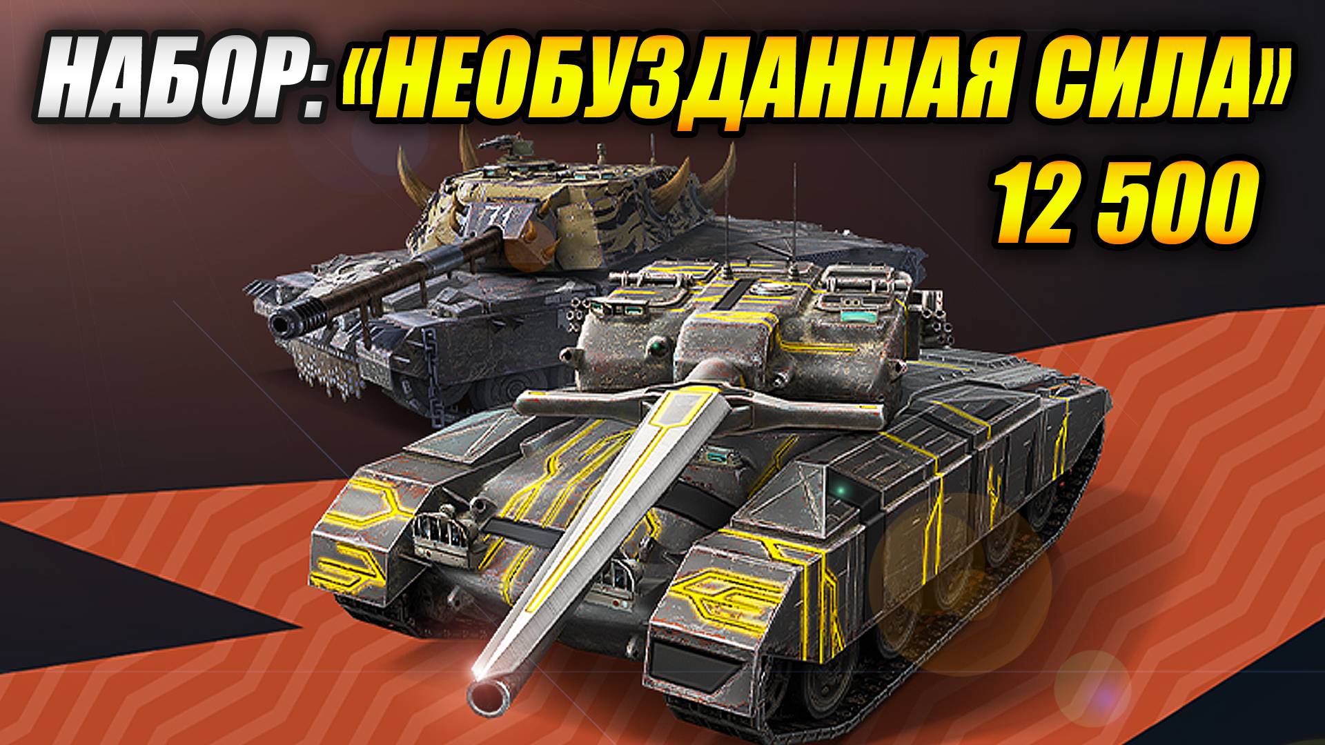 Набор "Необузданная сила": GSOR 1008 и Bisonte C45 (Tanks Blitz | Танки Блиц) смотреть онлайн