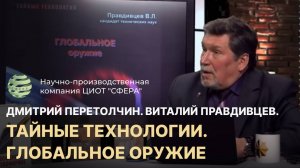 День ТВ. Дмитрий Перетолчин. Виталий Правдивцев. Тайные технологии. Глобальное оружие