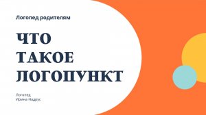 ЛОГОПУНКТ в детском саду - что это и как туда попасть ребенку