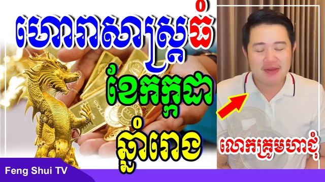 រាសីឆ្នាំរោង ពេញ១ខែកក្កដា ថ្ងៃគ្រោះថ្ងៃលាភប្រចាំខែ, បកស្រាយដោយលោកគ្រូមហាជុំ ប្រញាប់ចុចស្តាប់ смотреть онлайн