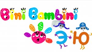 Учим буквы и слоги с игрой BiniBambini. Буквы "Э","Ю"