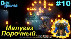 Малугаз Порочный.#10 Core Keeper. Прохождение