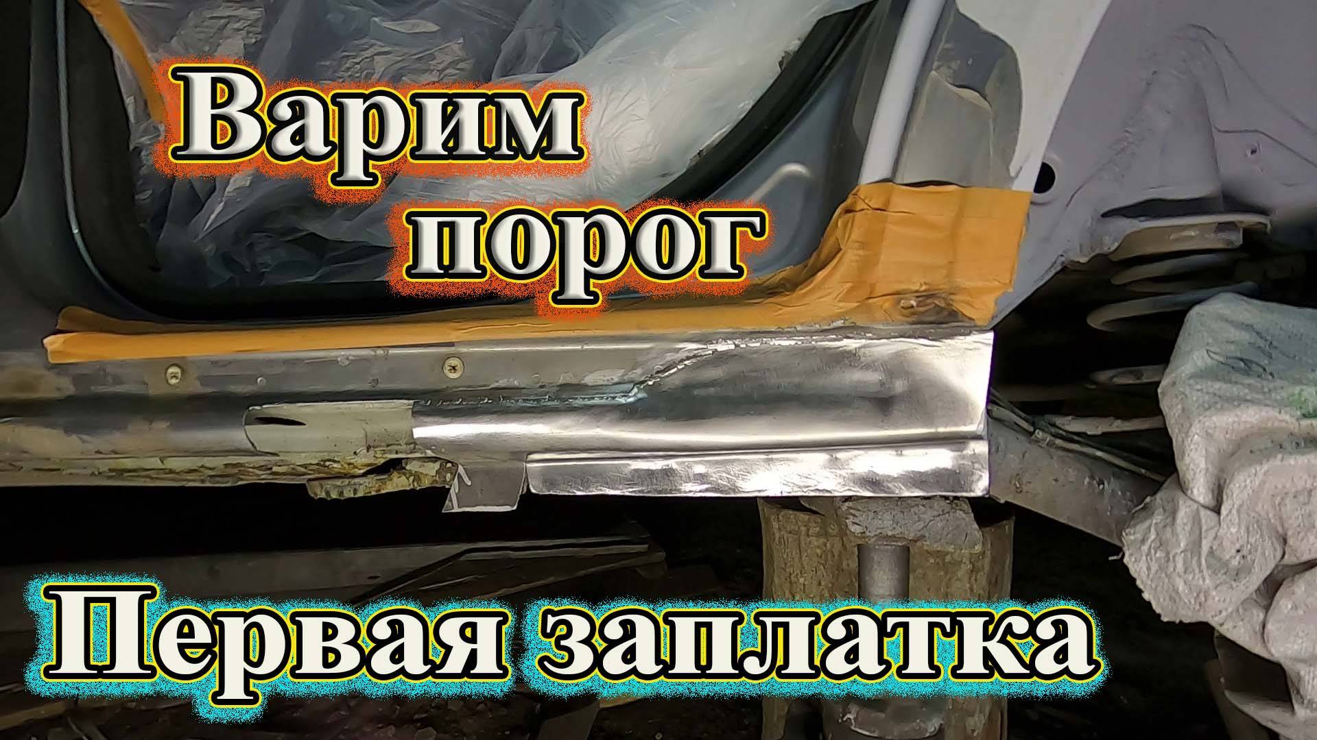 Варим порог. Первая заплатка. смотреть онлайн