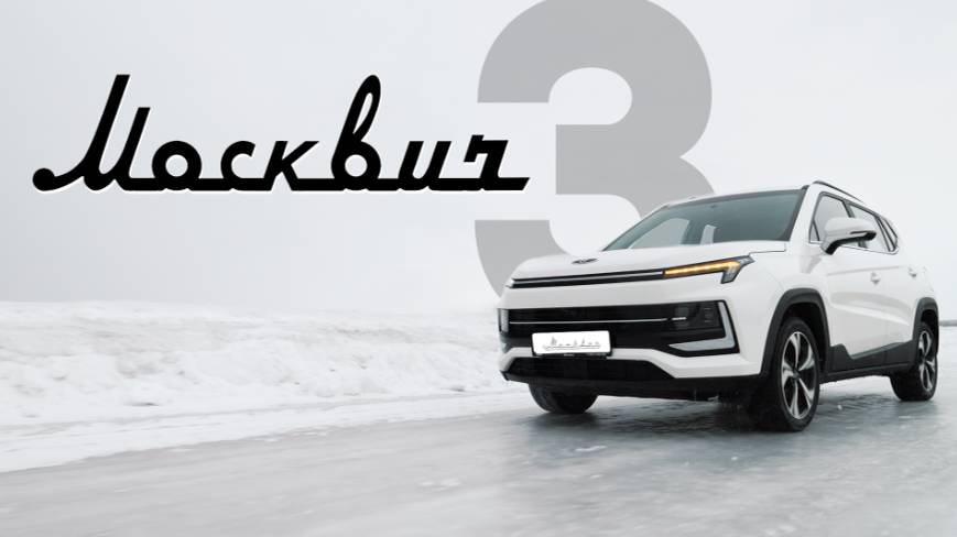 Независимый обзор МОСКВИЧ 3! Тест-драйв нового Москвича 2023. Большое будущее? 745 из 1000. смотреть онлайн