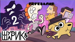 Шурик И Шарик - Как Пилот, Но Красивый  (2 Серия) (Перезалив)