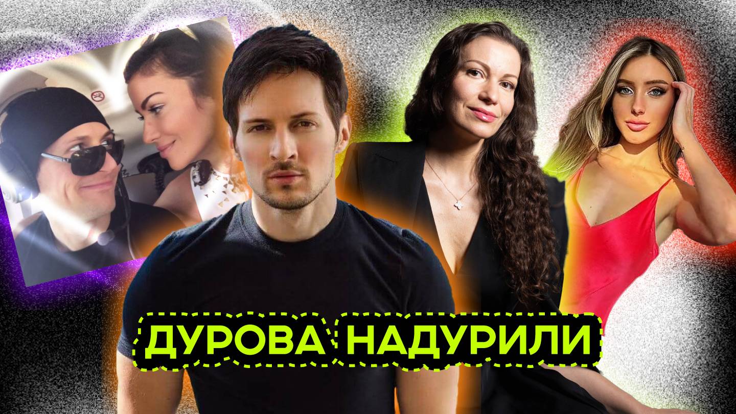 ИСТОРИЯ «ЛЮБВИ» ПАВЛА ДУРОВА И ИРИНЫ БОЛГАР смотреть онлайн