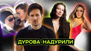 ИСТОРИЯ «ЛЮБВИ» ПАВЛА ДУРОВА И ИРИНЫ БОЛГАР