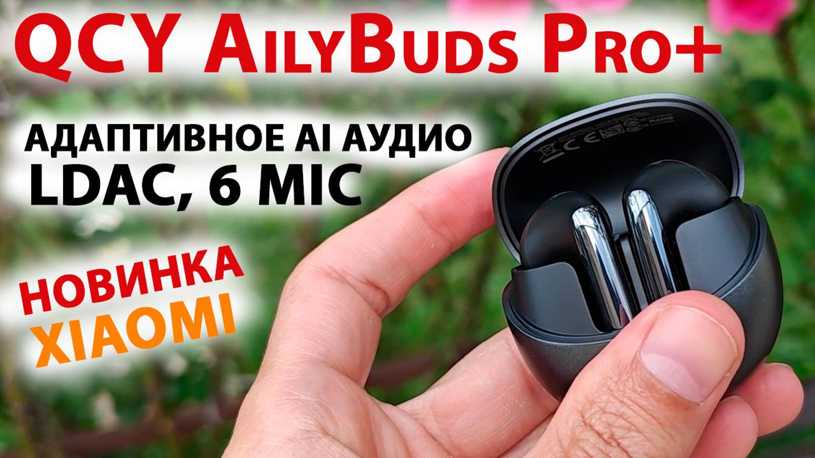 НОВЫЙ ТОП от Xiaomi - QCY AilyBuds Pro+ 🔥 LDAC, АДАПТИВНОЕ AI АУДИО, до 28 часов, 6 mic смотреть онлайн