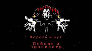 КиШ Любовь И Пропеллер