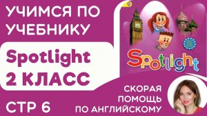 Домашнее задание по английскому - разбираем учебник Spotlight 2 класс стр 6