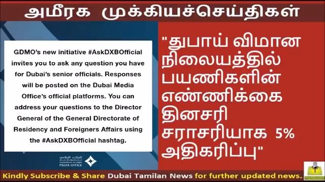 UAE Tamil News Daily; Air India Express & GDRFA New announcements for those coming to the UAE смотреть онлайн