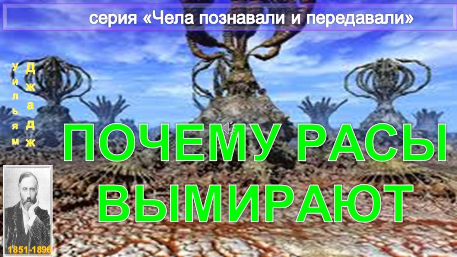 ПОЧЕМУ РАСЫ ВЫМИРАЮТ  компиляция,  в т.ч. из статьи Ульяма Джаджа (1851-1896)