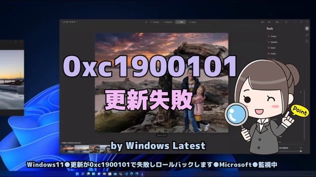 Windows11●更新が0xc1900101で失敗しロールバックします●Microsoft●監視中 смотреть онлайн