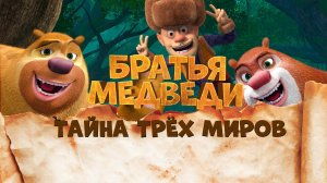 Братья медведи: Тайна трёх миров - Boonie Bears: Entangled Worlds