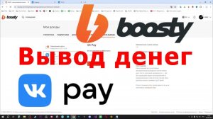 Сauvo Сapital Вывод денег с Boosty до 3 тис. рублей!  Как вывести деньги с Бусти?