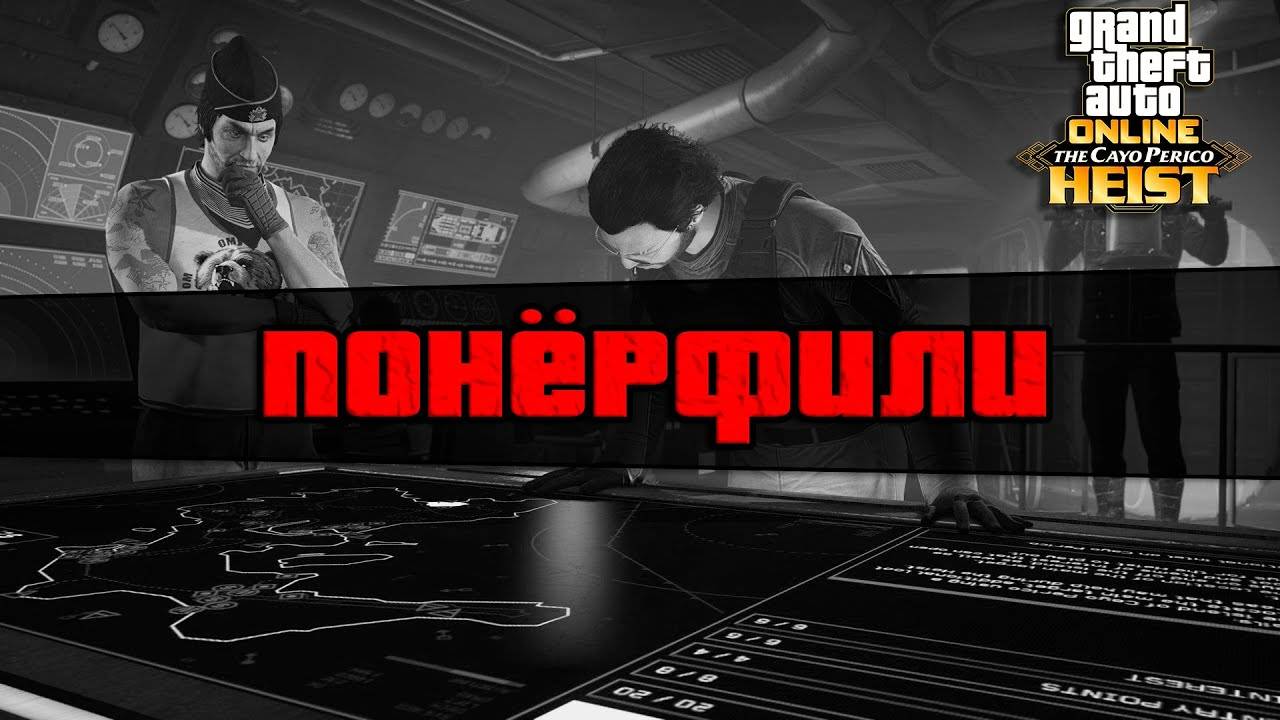 Изменения на Кайо-Перико от 28.09.2023 в GTA Online смотреть онлайн