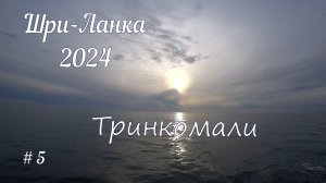 Шри-Ланка выпуск 5.Тринкомали в августе.