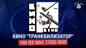 Кино «Транквилизатор» (1988 Red Wave Studio Demo)