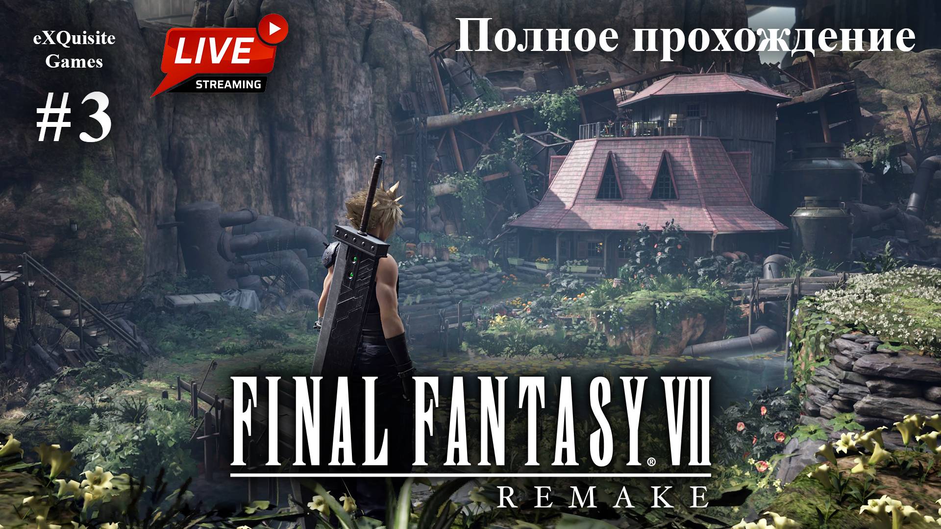 Final Fantasy VII Remake #3 - Полное прохождение смотреть онлайн