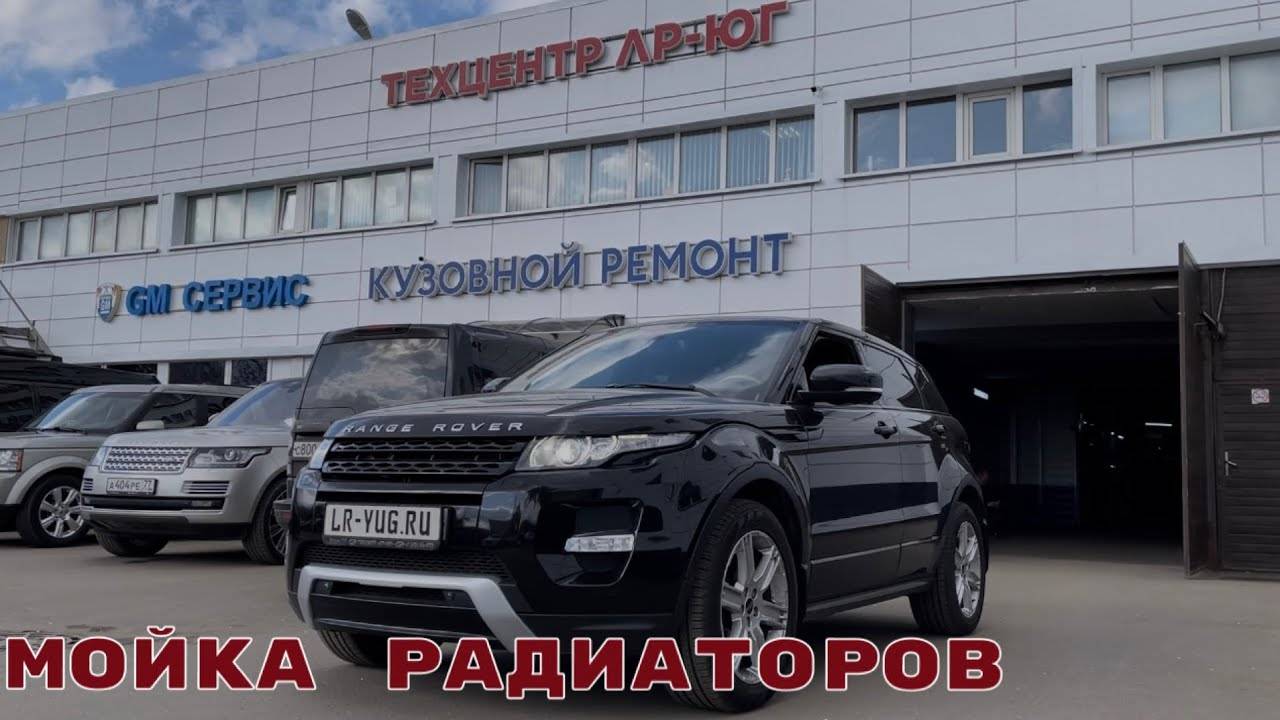 Range Rover Evoque 2019. Мойка радиаторов