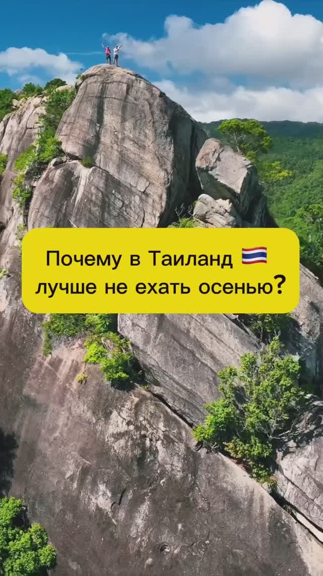 ПОЧЕМУ В ТАИЛАНД ЛУЧШЕ НЕ ЕХАТЬ ОСЕНЬЮ? смотреть онлайн