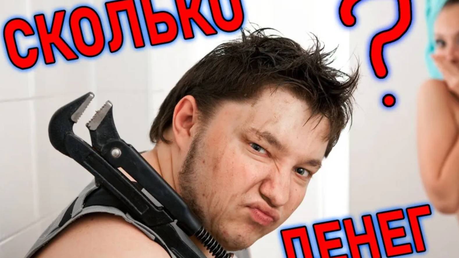 САНТЕХНИКОМ ЗАРАБОТАТЬ? Сколько зарабатывают сантехники ? Сколько зарабатывает сантехник в месяц ? смотреть онлайн