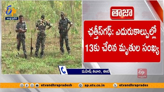 ఛత్తీస్గఢ్ ఎదురుకాల్పుల్లో 13కు చేరిన మృతుల సంఖ్య | 13 Naxalites killed in Encounter смотреть онлайн