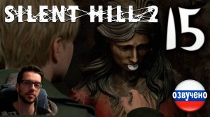 SILENT HILL 2 Remake PC ПРОХОЖДЕНИЕ С РУССКОЙ ОЗВУЧКОЙ #15