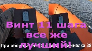 Винт 11 шага лучший! А 9 только если пару центнеров рыбы поймаешь.