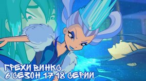 Грехи Винкс, 6 Сезон 17,18 Серии – Леденящие душу чувства. Клуб Винкс 6 Сезон, ОБЗОР 17,18 СЕРИЙ.