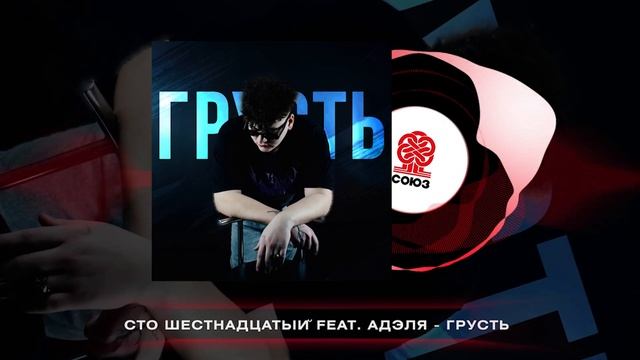 сто шестнадцатый - грусть (feat. Адэля) (2024) смотреть онлайн