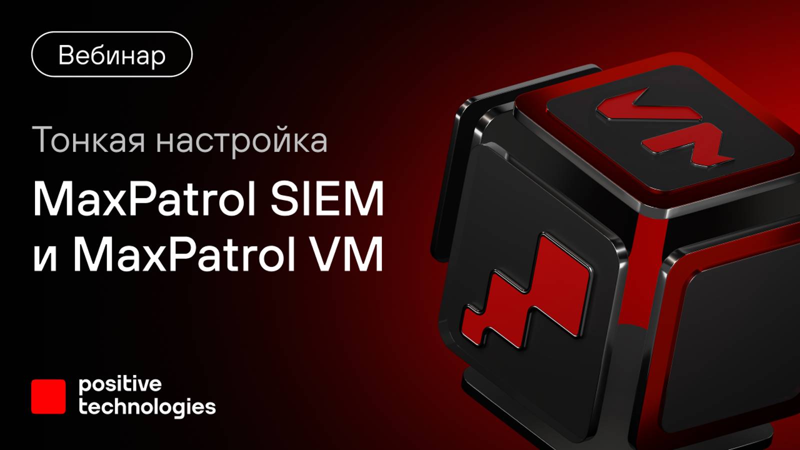 Тонкая настройка MaxPatrol SIEM и MaxPatrol VM смотреть онлайн