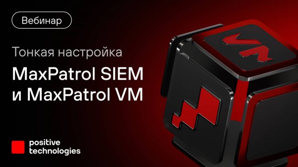 Тонкая настройка MaxPatrol SIEM и MaxPatrol VM