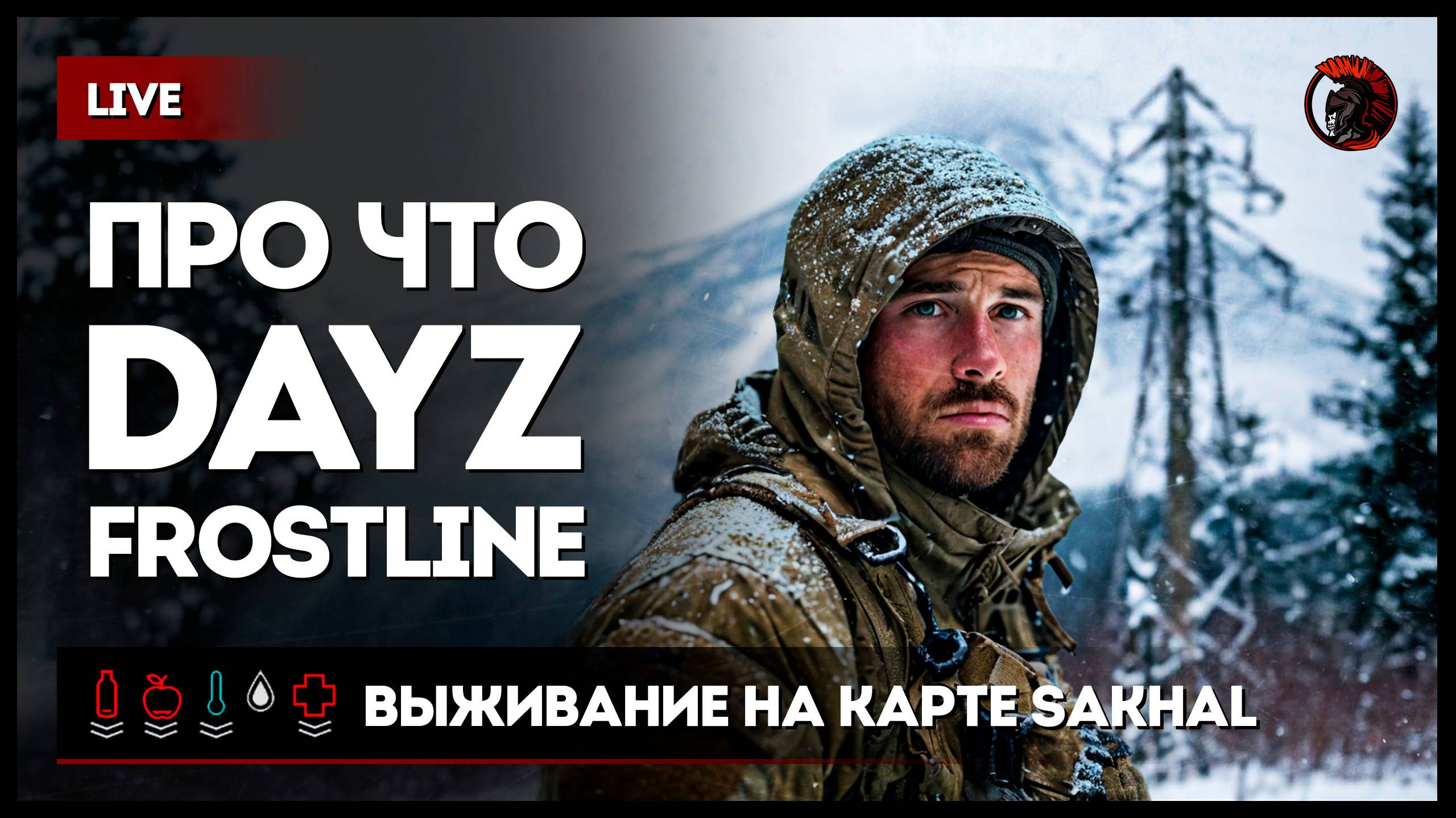 ПРО ЧТО DayZ FROSTLINE • ВЫЖИВАНИЕ НА КАРТЕ SAKHAL #dayz #dayzstandalone #dayzgameplay