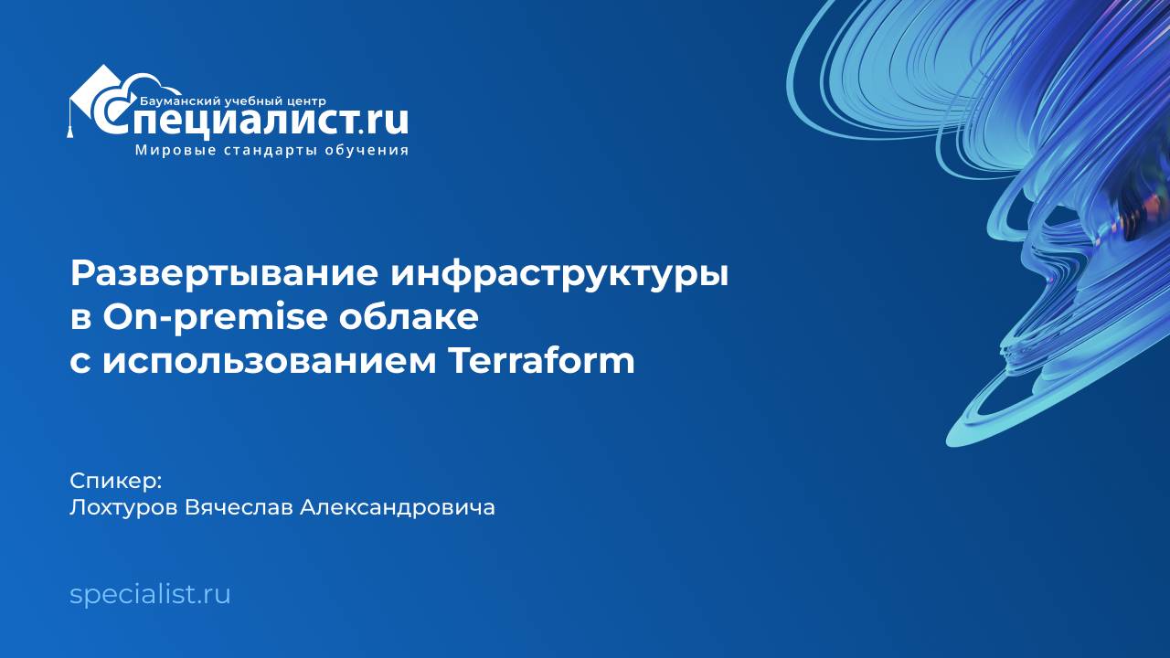 Развертывание инфраструктуры в On-premise облаке с использованием Terraform смотреть онлайн