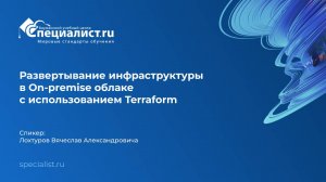 Развертывание инфраструктуры в On-premise облаке с использованием Terraform