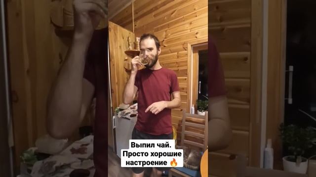 Выпил чай. Просто хорошие настроение смотреть онлайн
