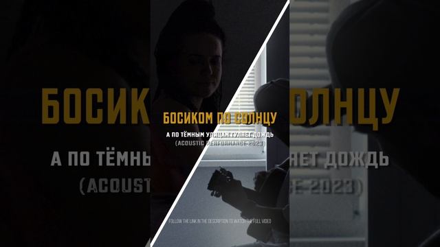А по тёмным улицам гуляет дождь (Acoustic performance 2023) #босикомпосолнцу смотреть онлайн