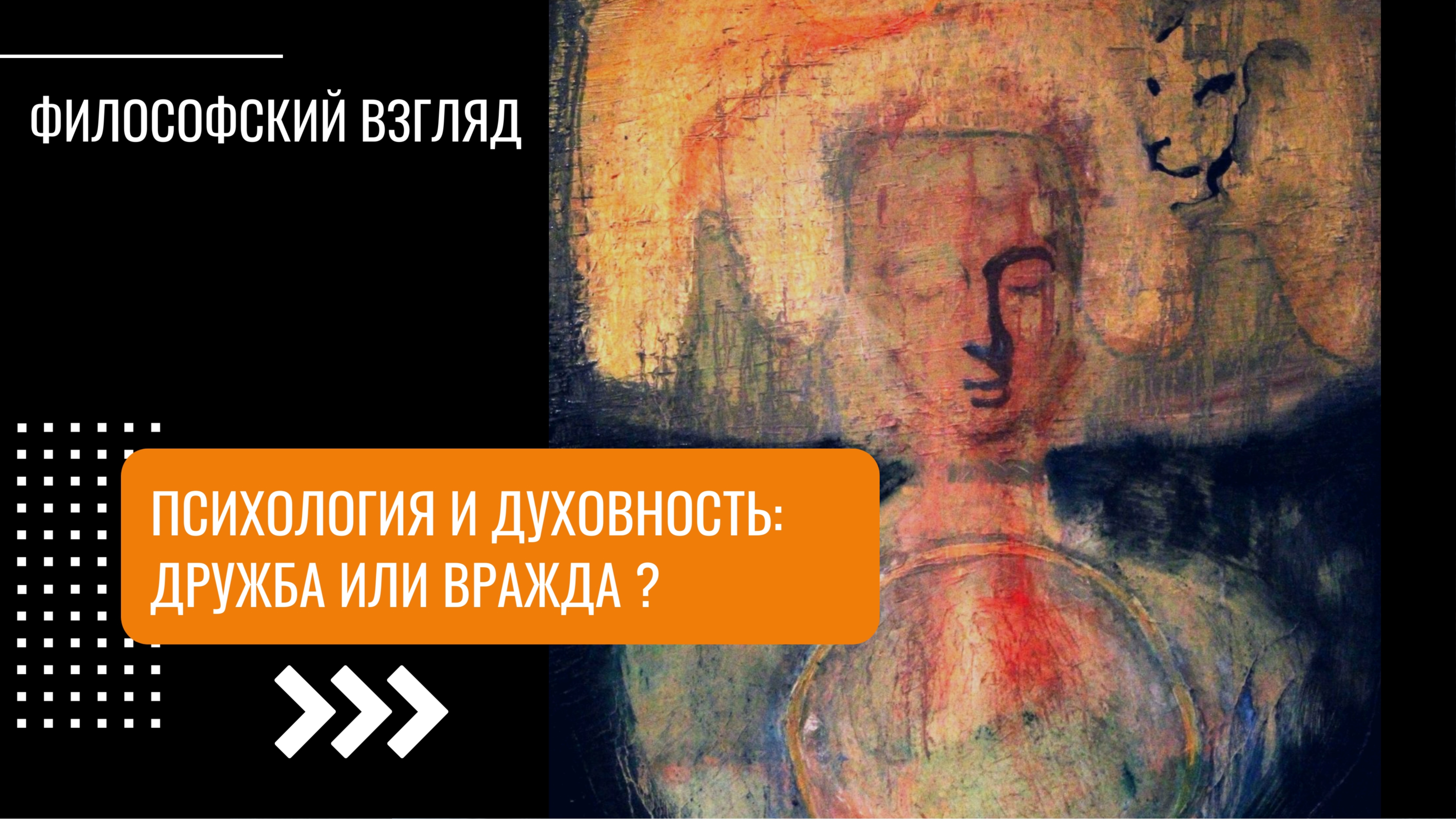 Психология и духовность : вражда или дружба?