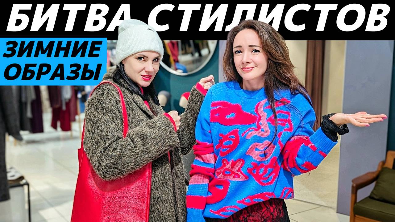 Как стильно одеться зимой 2025? Что модно? Идеи зимних образов! БИТВА СТИЛИСТОВ смотреть онлайн
