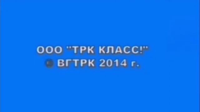 OOO "TPK КЛАСС!" © ВГТРК 2014 г. (763) смотреть онлайн