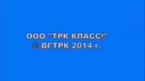 OOO "TPK КЛАСС!" © ВГТРК 2014 г. (763)